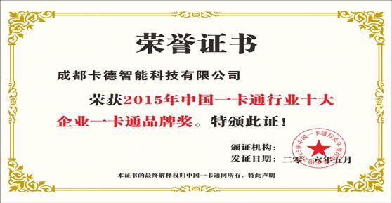 卡德智能榮獲2015年一卡通品牌獎