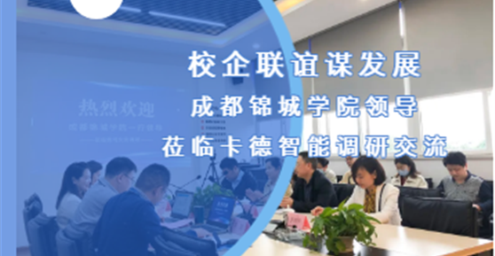 校企聯(lián)誼謀發(fā)展 | 成都錦城學院領(lǐng)導蒞臨卡德智能調(diào)研交流