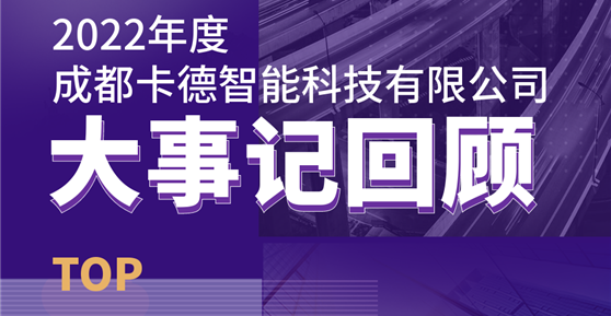 同心同行，共創(chuàng)未來丨成都卡德智能科技有限公司2022年度回顧